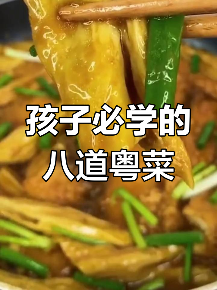 广东家常菜:八道经典美味,孩子也能轻松学做