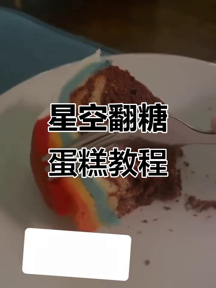 星空翻糖蛋糕制作大揭秘,眼睛学会了但手却不行