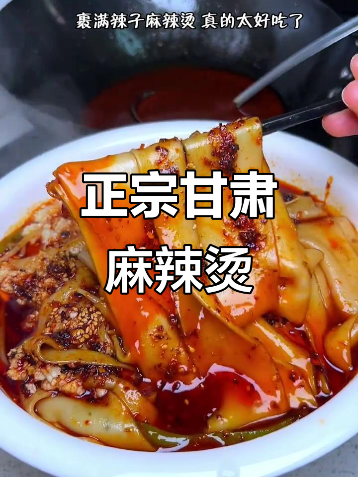 甘肃天水麻辣烫,大宽粉和辣椒的完美搭配