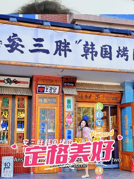 安三胖韩国烤肉