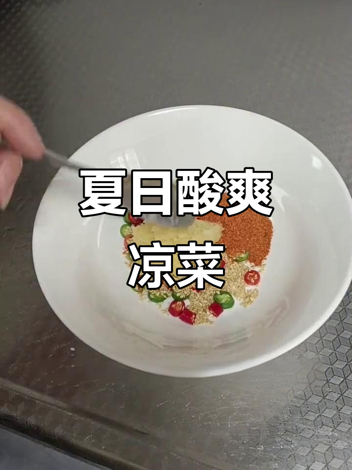 夏日必备小凉菜，酸辣开胃，清爽解腻，吃一次就停不下来
