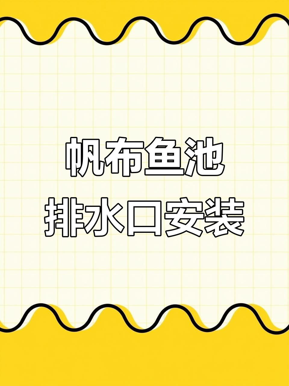 帆布鱼池排水口安装技巧,简单步骤教你搞定