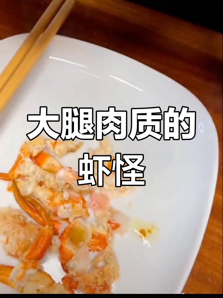 虾怪回港,大腿肉质鲜美