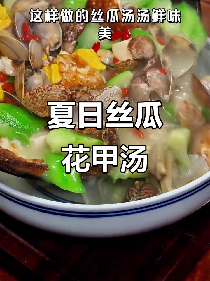 夏季必备清爽丝瓜花甲汤,鲜美又解腻