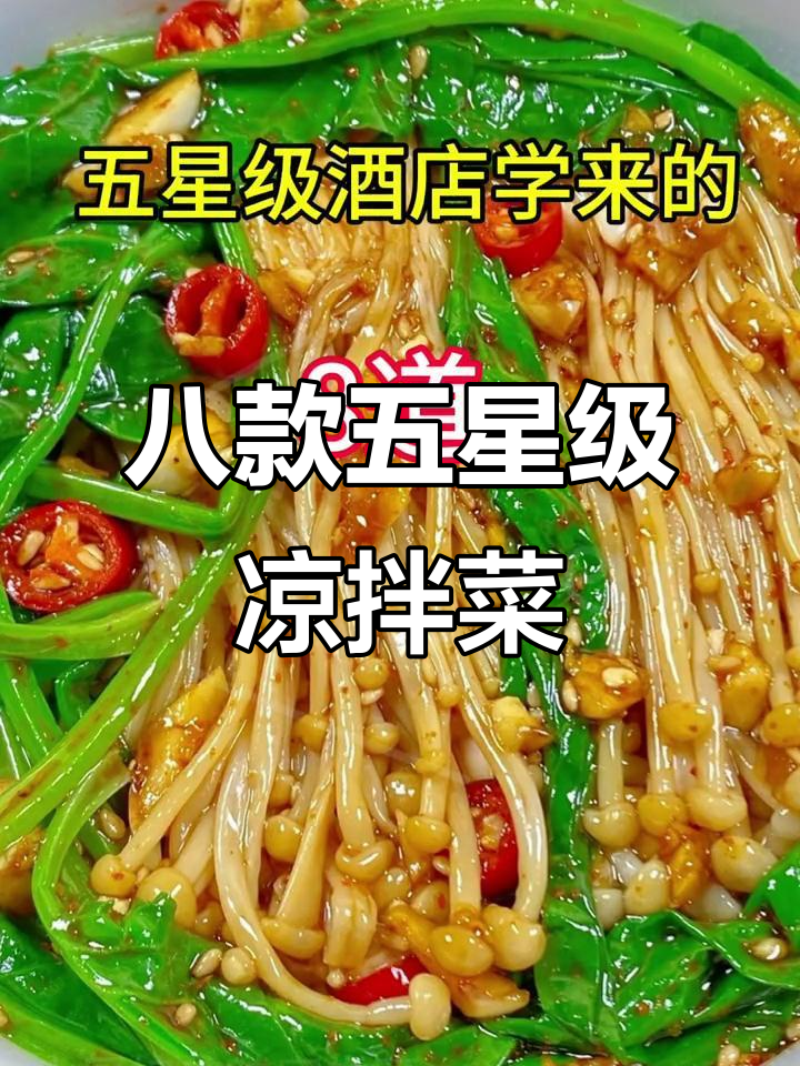 五星级酒店学来的8道凉拌菜，最后一道价值百万！