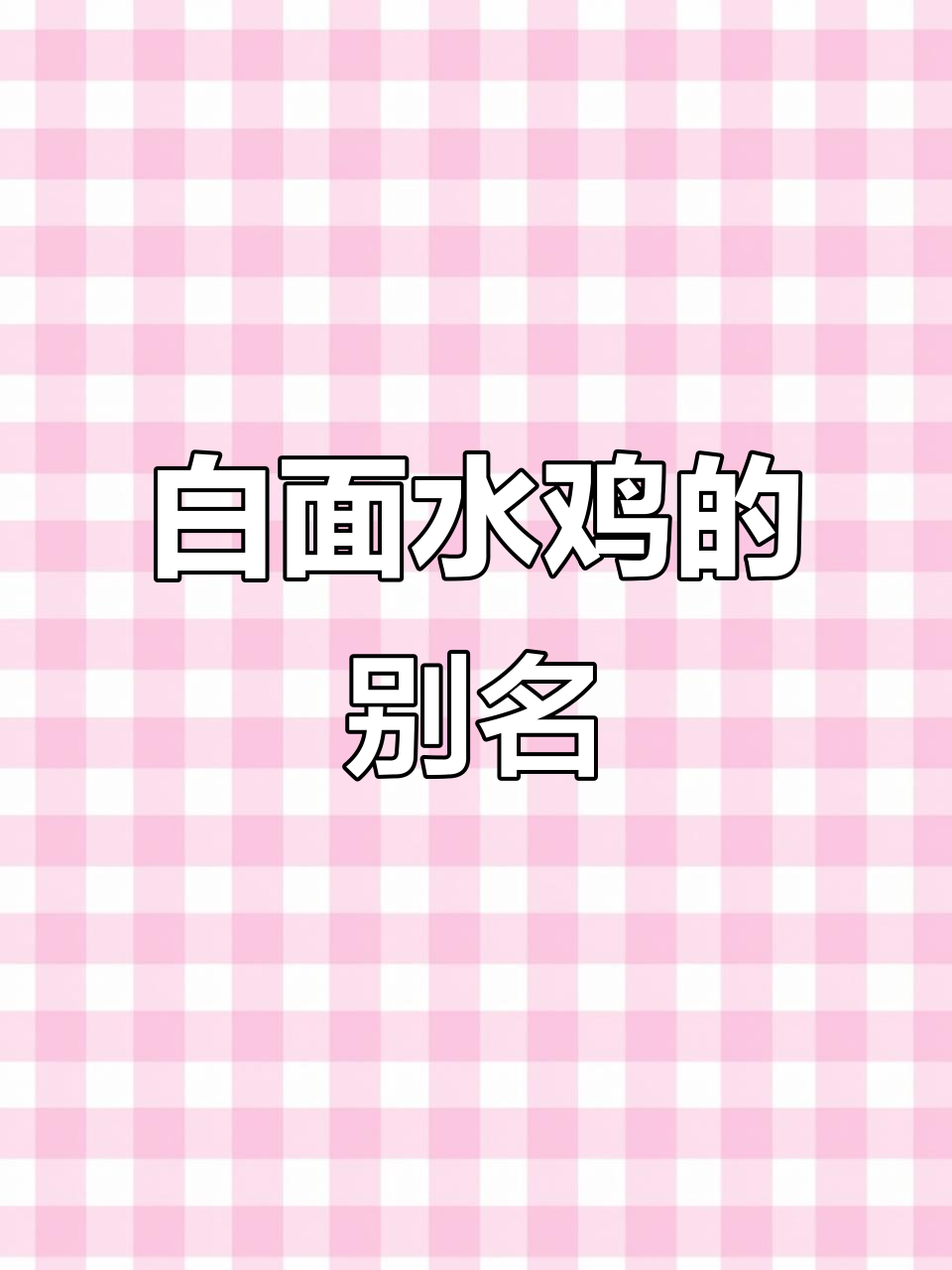 本地白面水鸡大揭秘,你叫它什么名字?