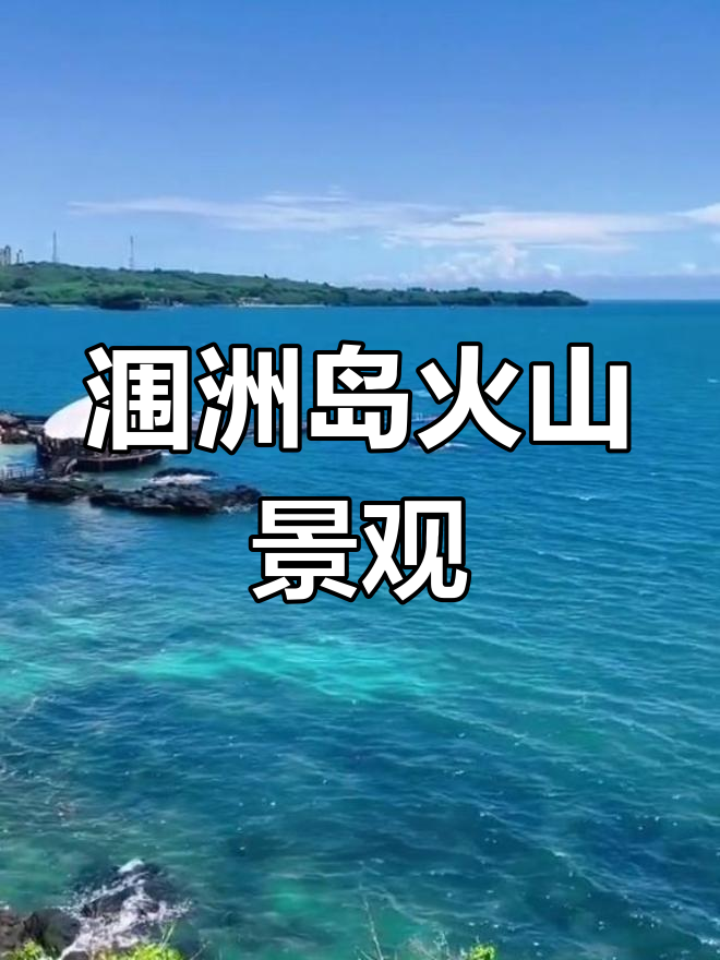 广西涠洲岛火山奇观:鳄鱼山探秘
