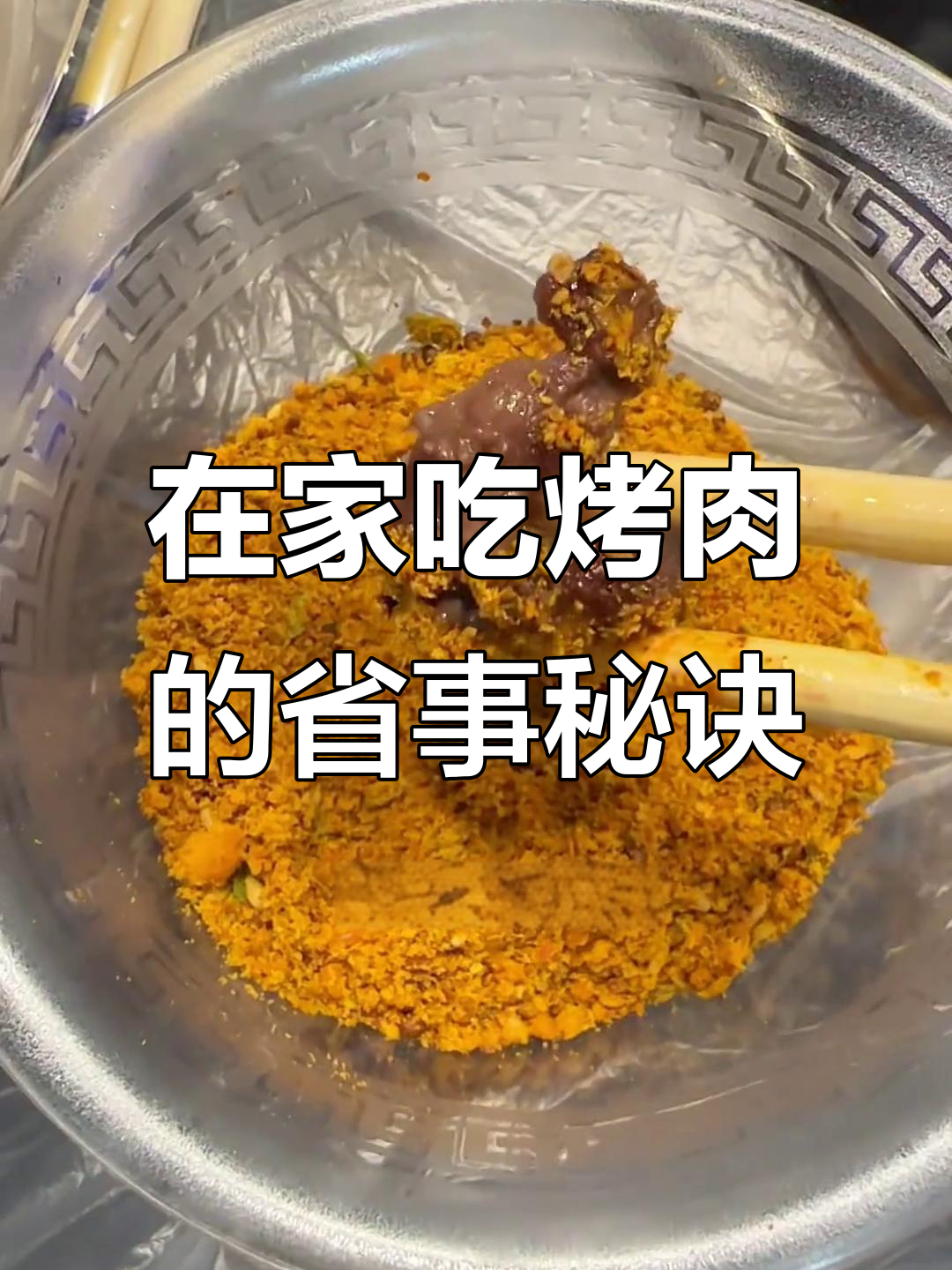 齐齐哈尔家庭烤肉,简单又美味!