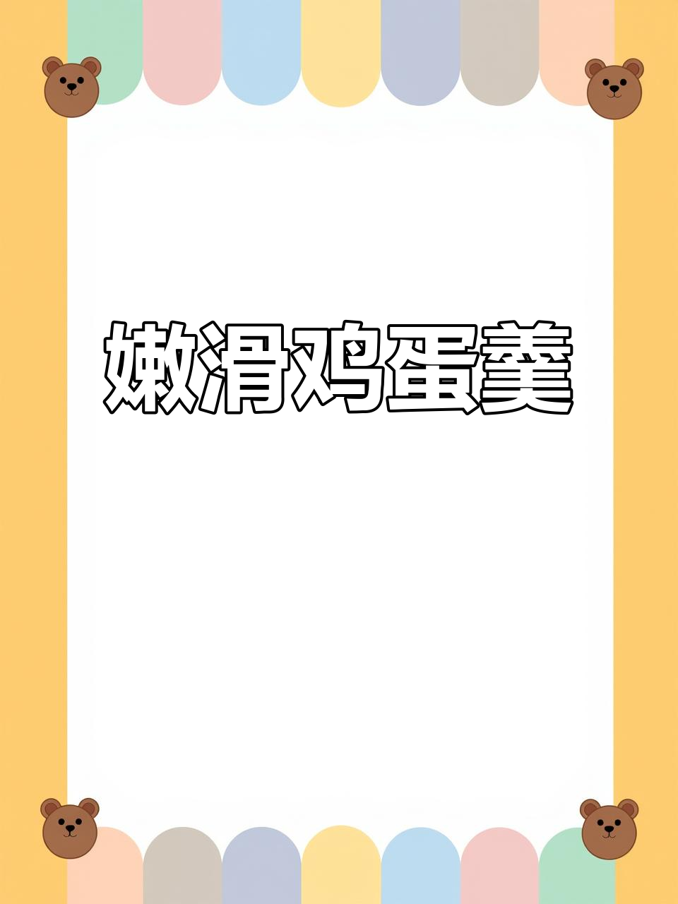 西红柿虾皮鸡蛋羹，嫩滑可口，拌饭吃更美味！