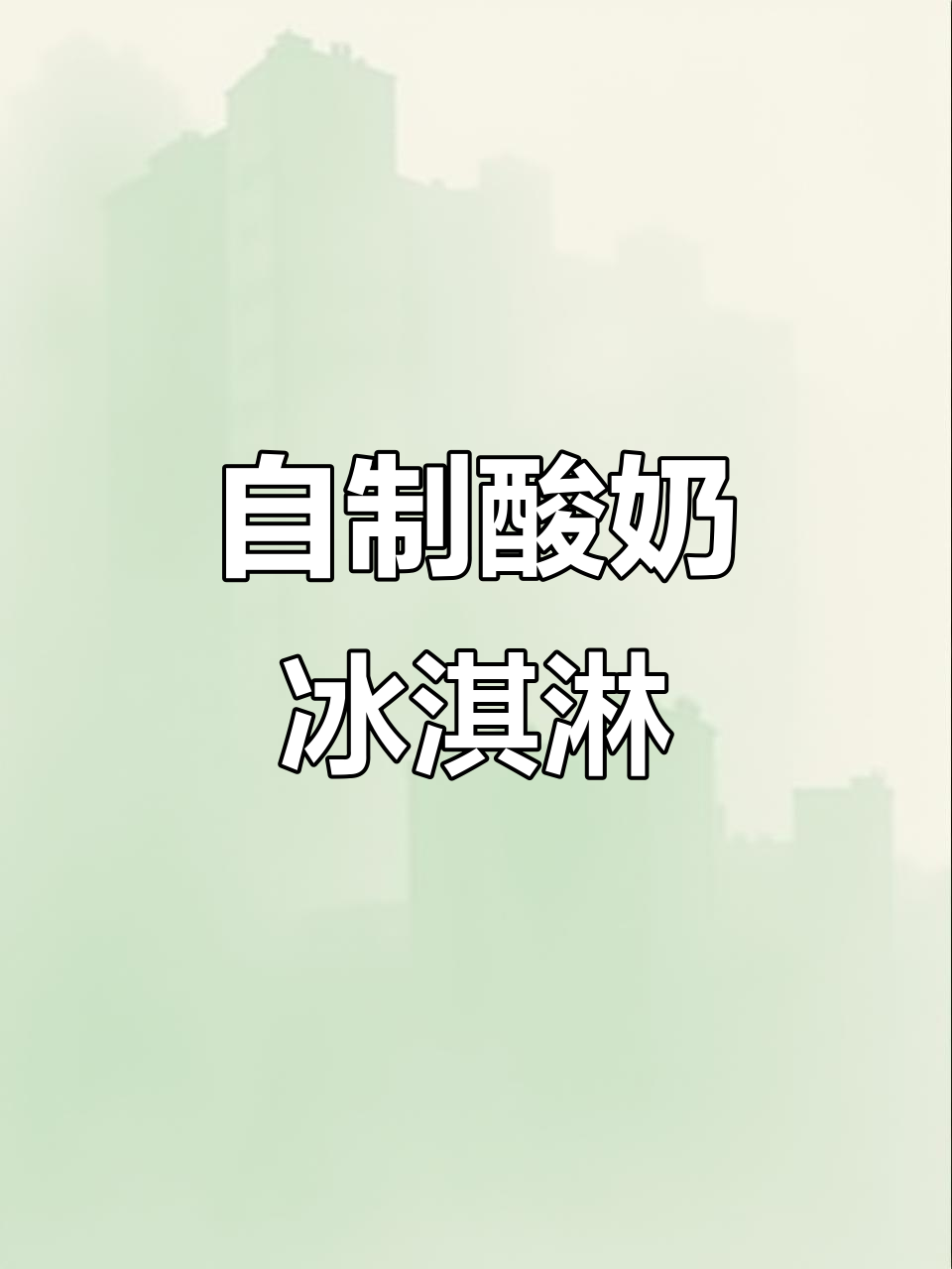 酸奶爆珠新做法,冷冻四小时变冰淇淋,超简单又美味