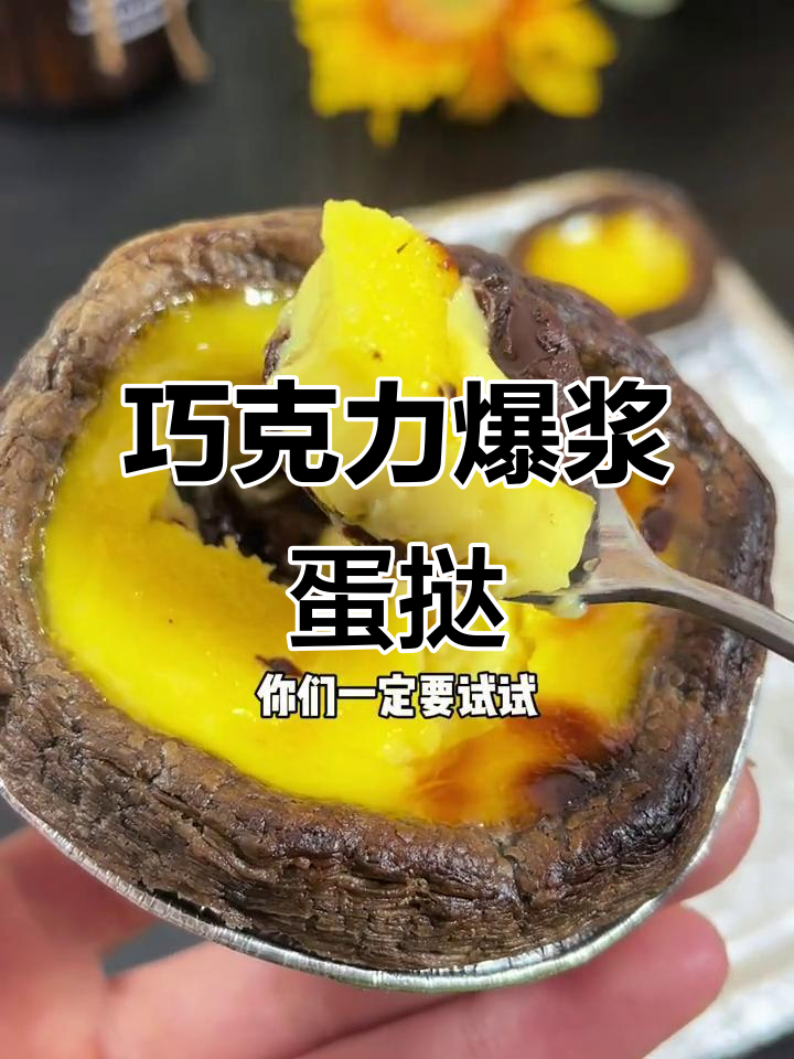 爆浆巧克力蛋挞,外酥内嫩,做法超简单