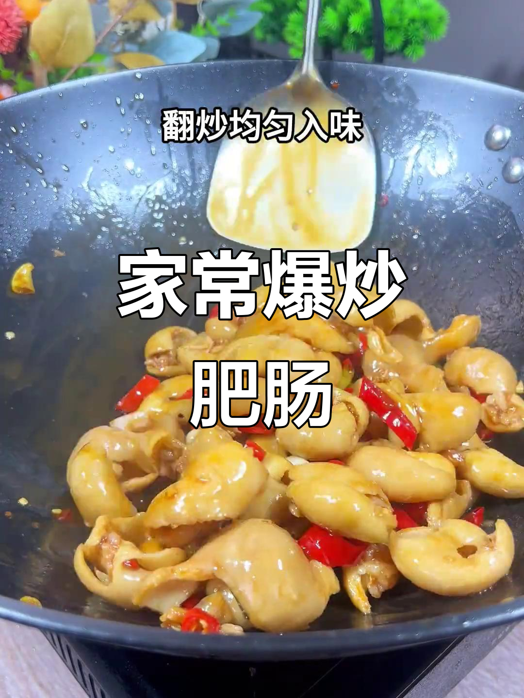 爆炒肥肠,家常美味让你停不下来!