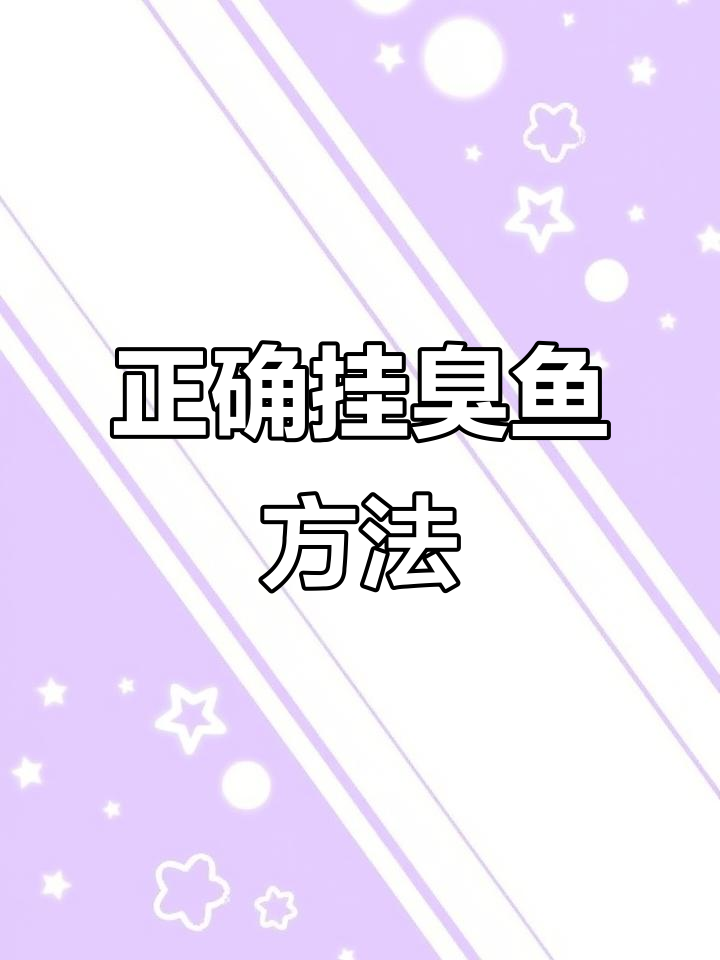 臭鱼挂钩技巧大揭秘,如何快速钓鲶鱼?