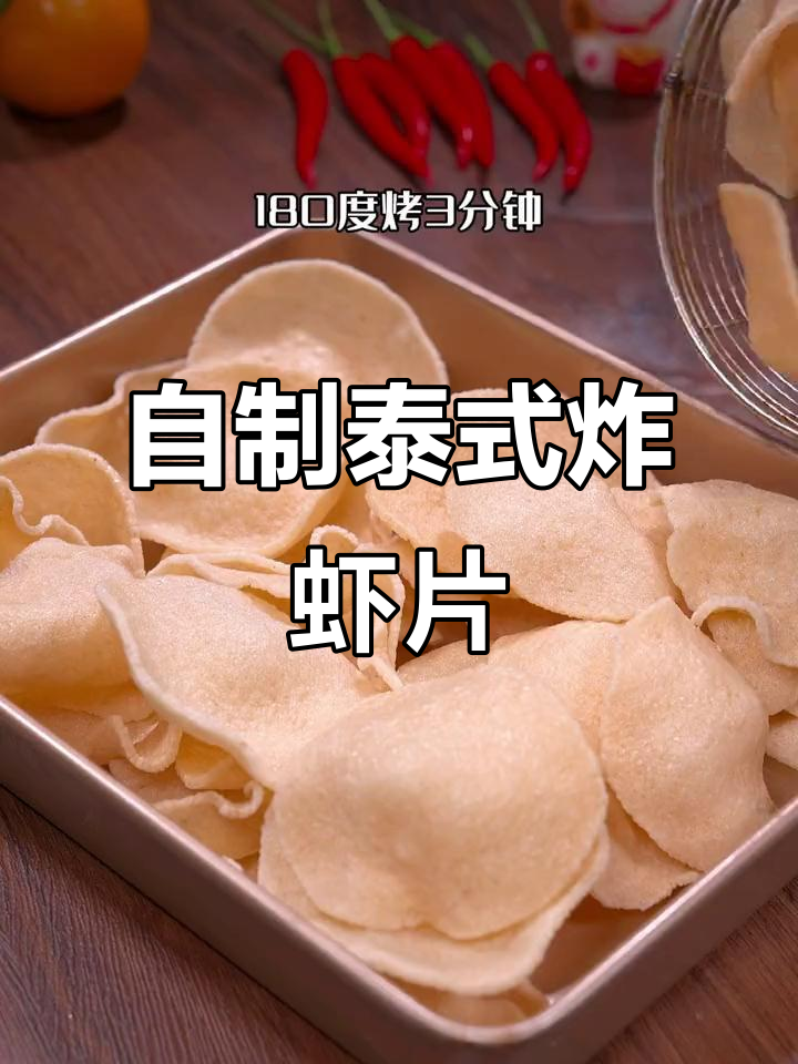 轻松做泰国大虾片,酥脆鲜香停不下来