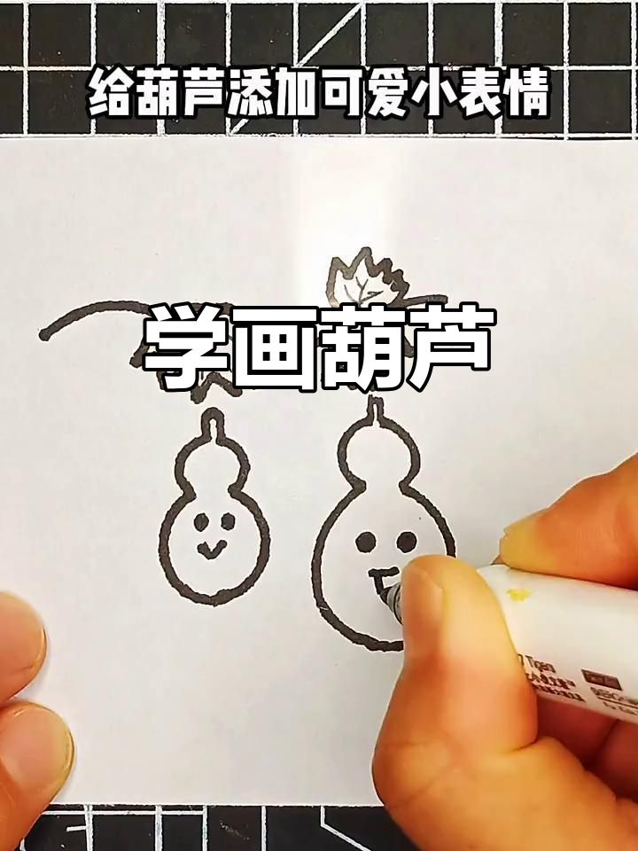 葫芦简笔画教程,轻松画出可爱小表情