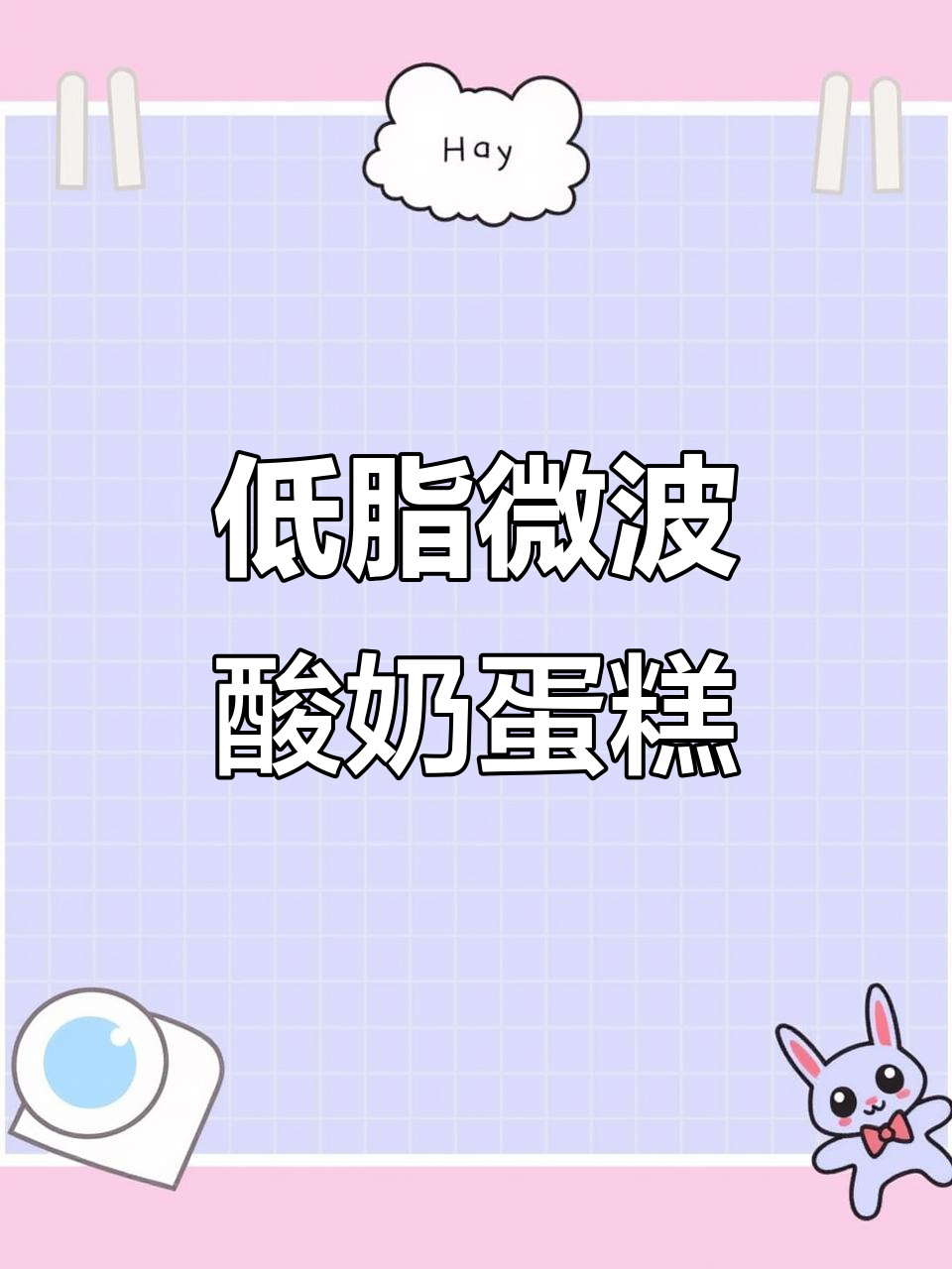 微波炉轻松做酸奶蛋糕,低卡又美味