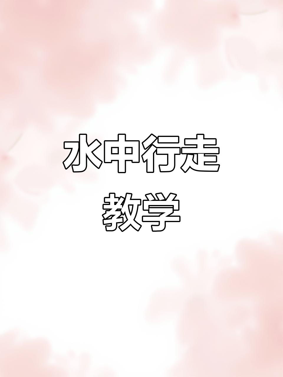 水上漂移教程,轻松学会水上巡走技巧