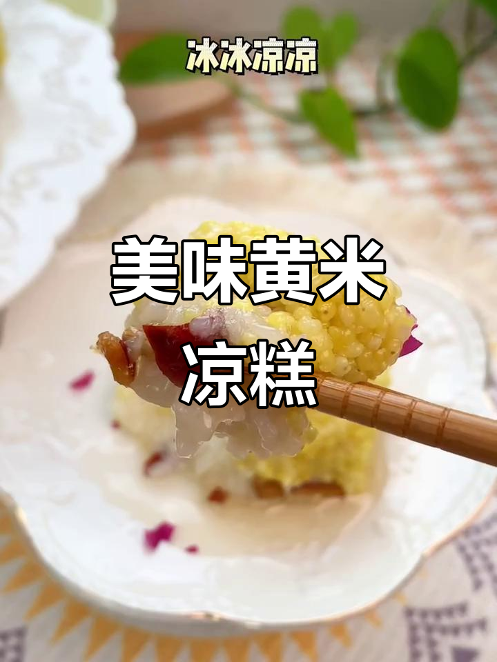 黄米凉糕,软糯香甜,绝对让你停不下来!