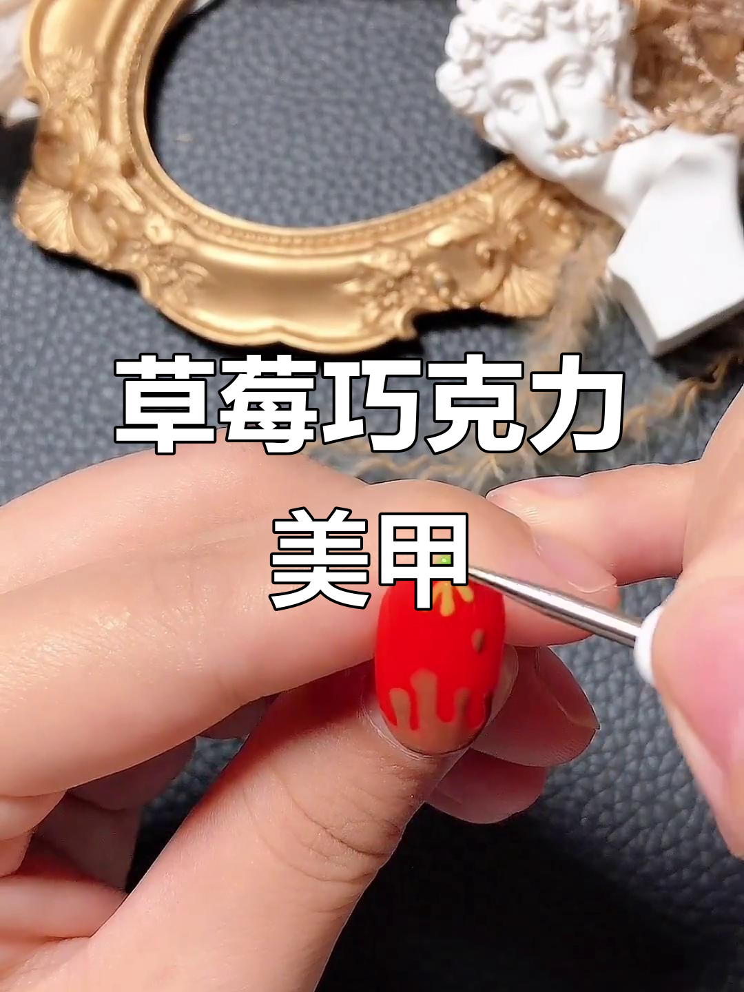 草莓巧克力美甲教程,简单步骤打造可爱款式