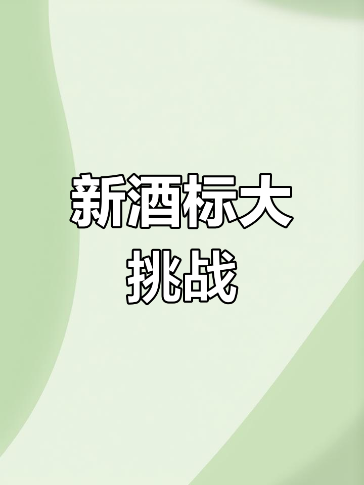 探索新世界葡萄酒标,一起挑战认读!