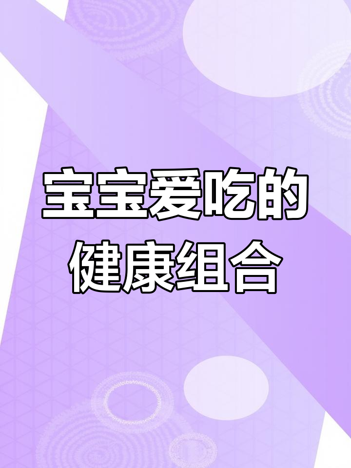 蔬菜与肉的完美搭配,清爽不腻,宝宝最爱!