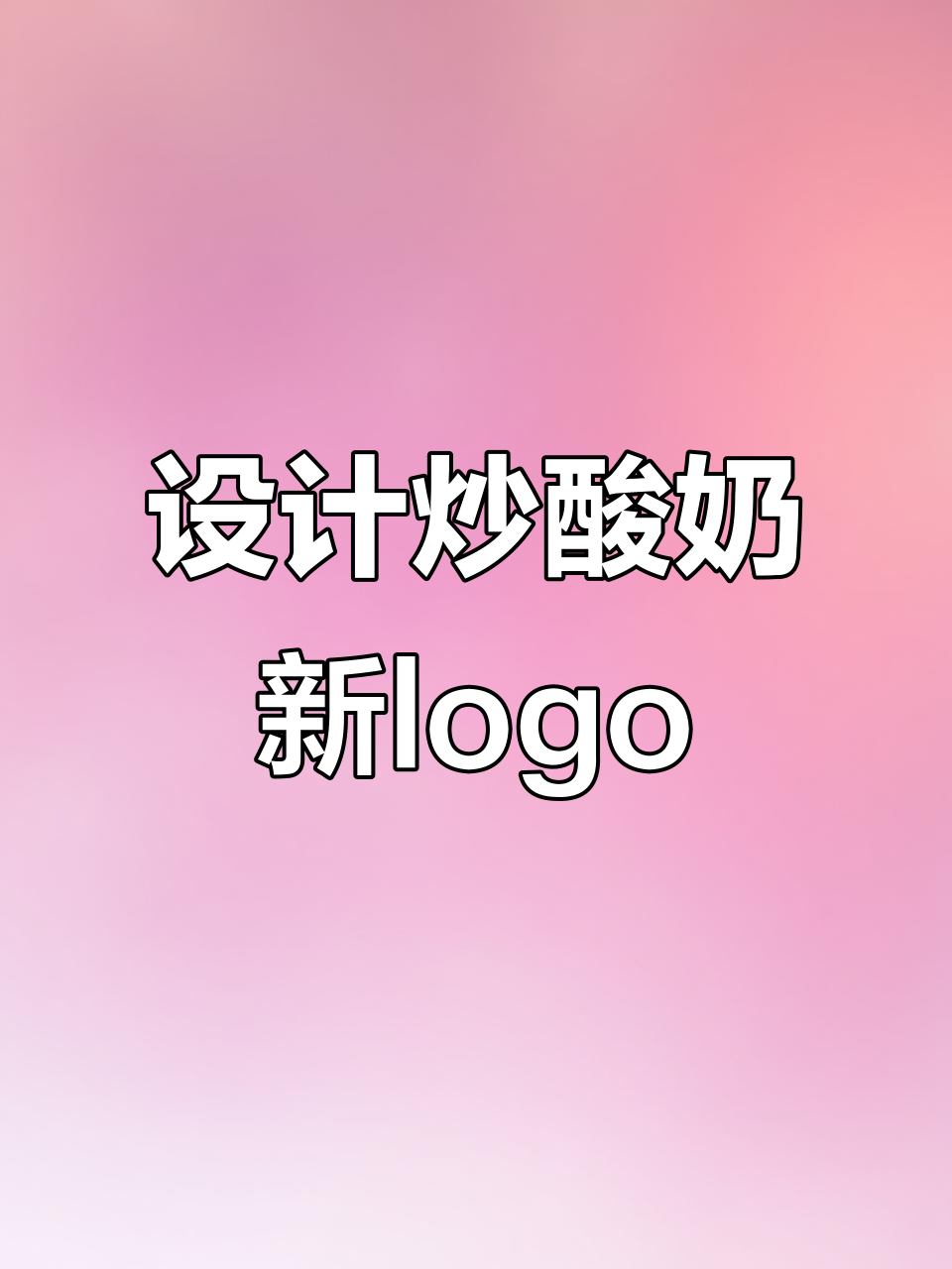 炒酸奶店logo设计大挑战，犀牛翅膀来袭！