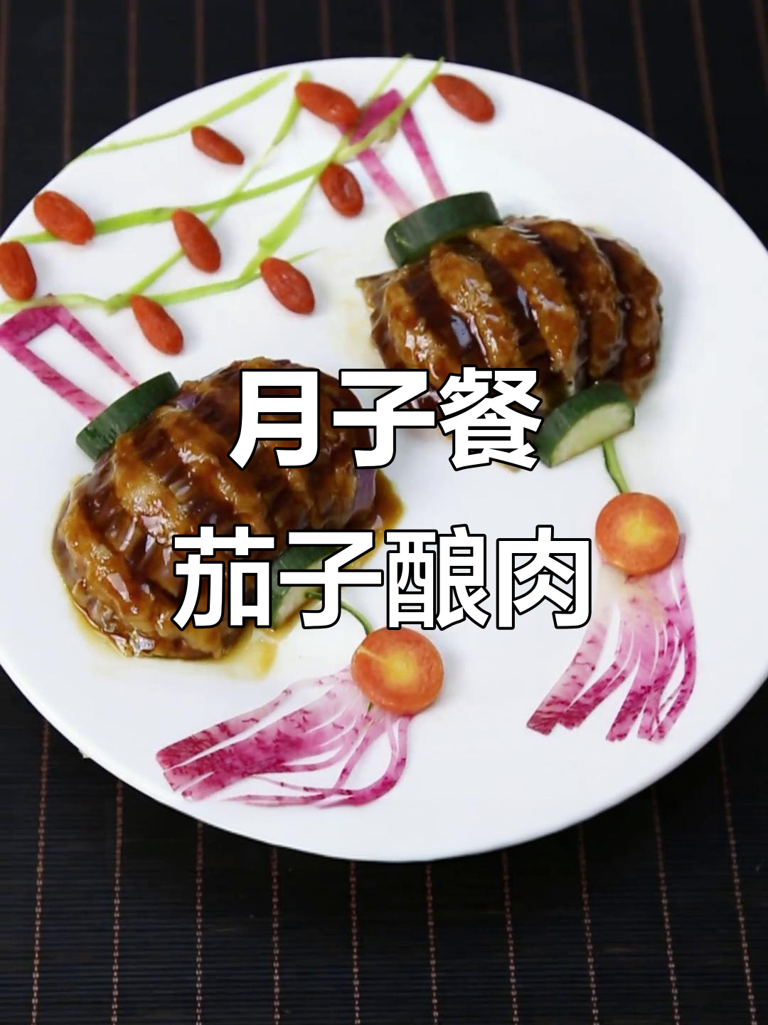 茄子酿肉,简单又好吃的月子餐做法