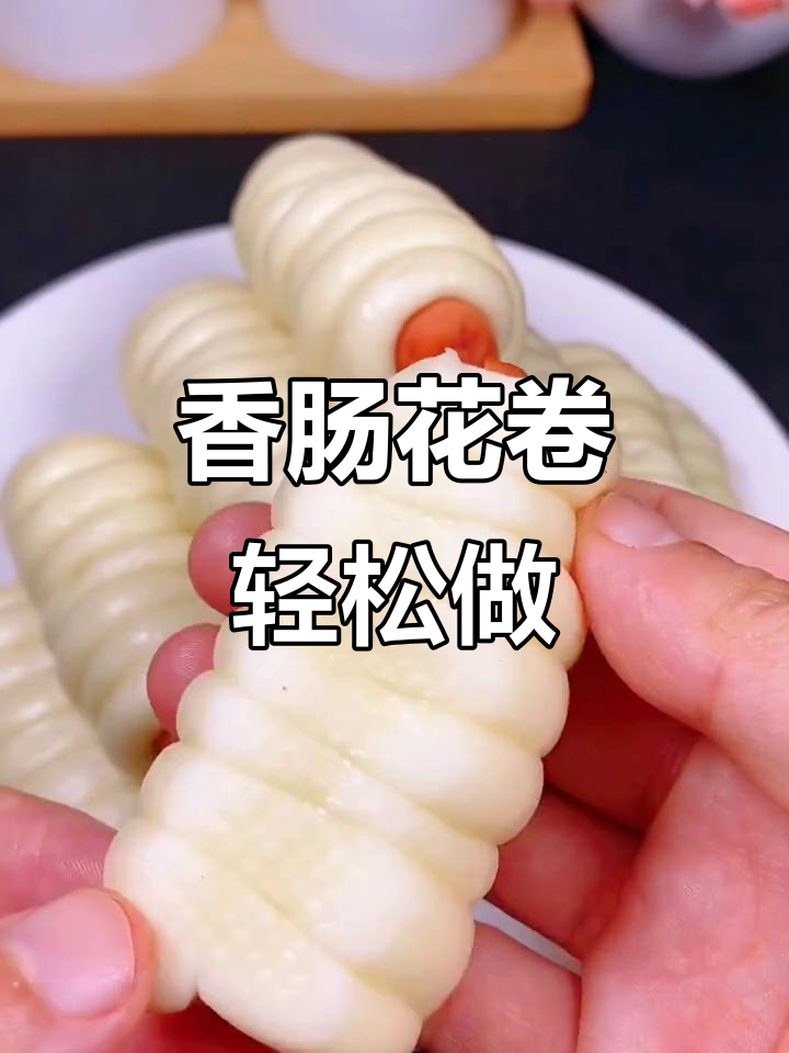 香肠小花卷,松软又好吃,做法超简单