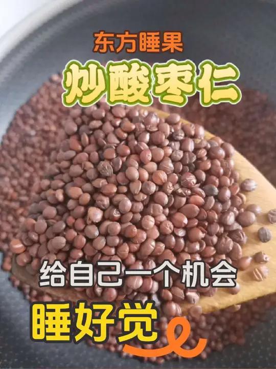 酸枣仁有着“东方睡果”的美誉。经过精心炒制的酸枣仁，更是不容小觑！它像温柔的守护者，让因血