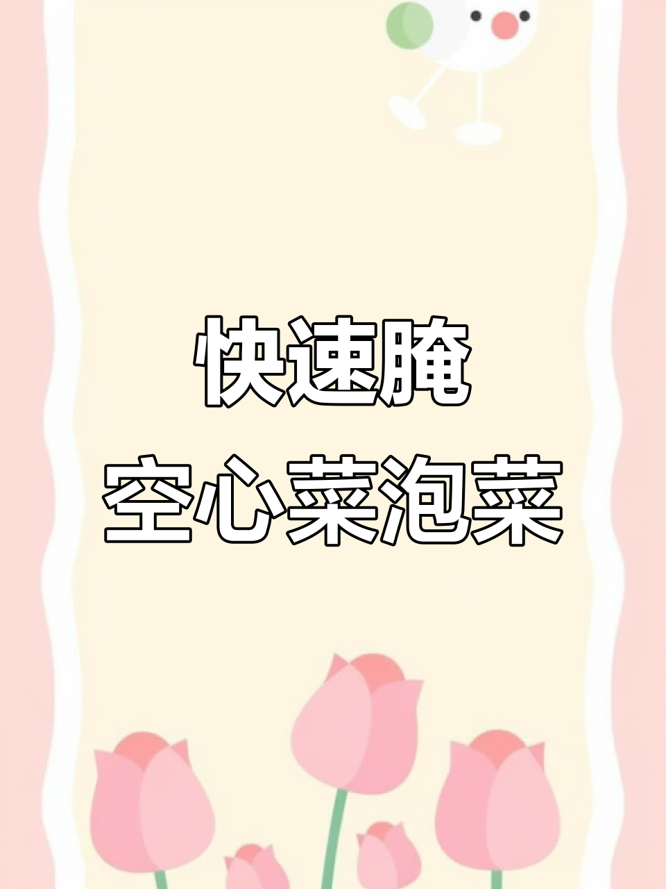 空心菜泡菜两天就能吃,酸脆爽口,放一年都不坏