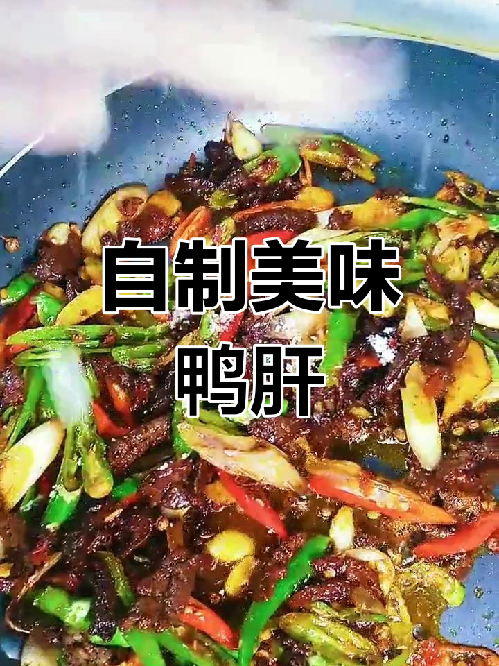 鸭肝的独特做法,香辣可口