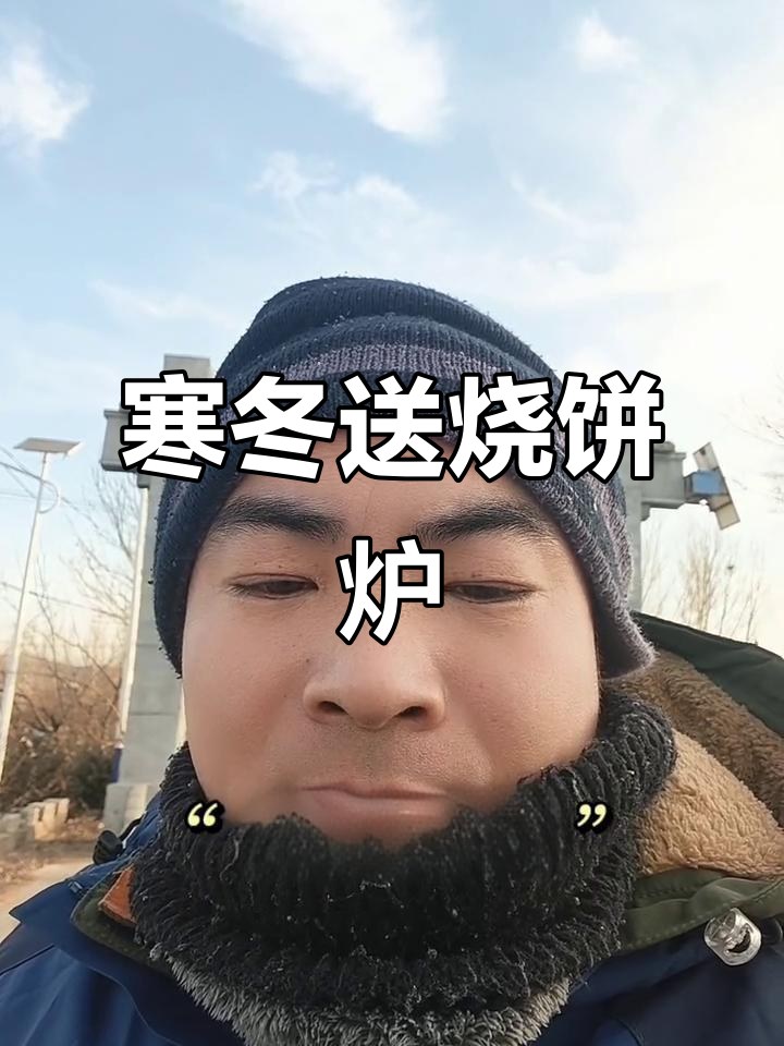 冬日寒冷户外送烧饼炉,大哥晚点接货三轮车冻得不行