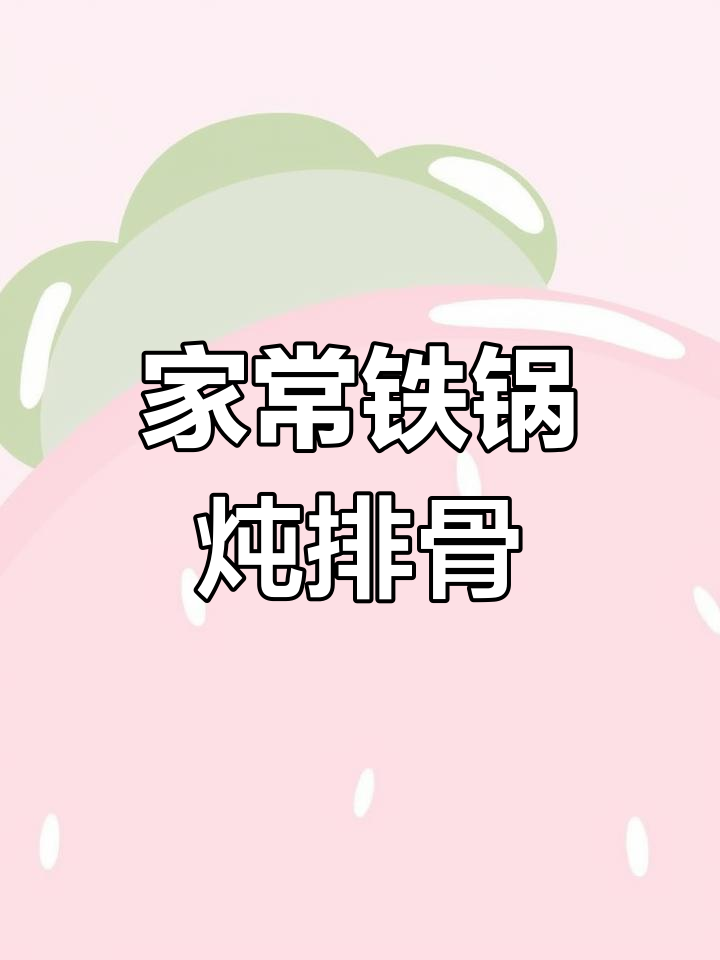 铁锅炖排骨,家常做法大公开