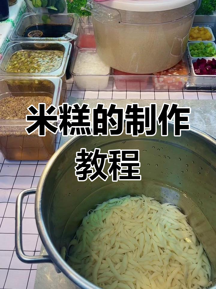 贵州米糕的细腻口感与制作技巧