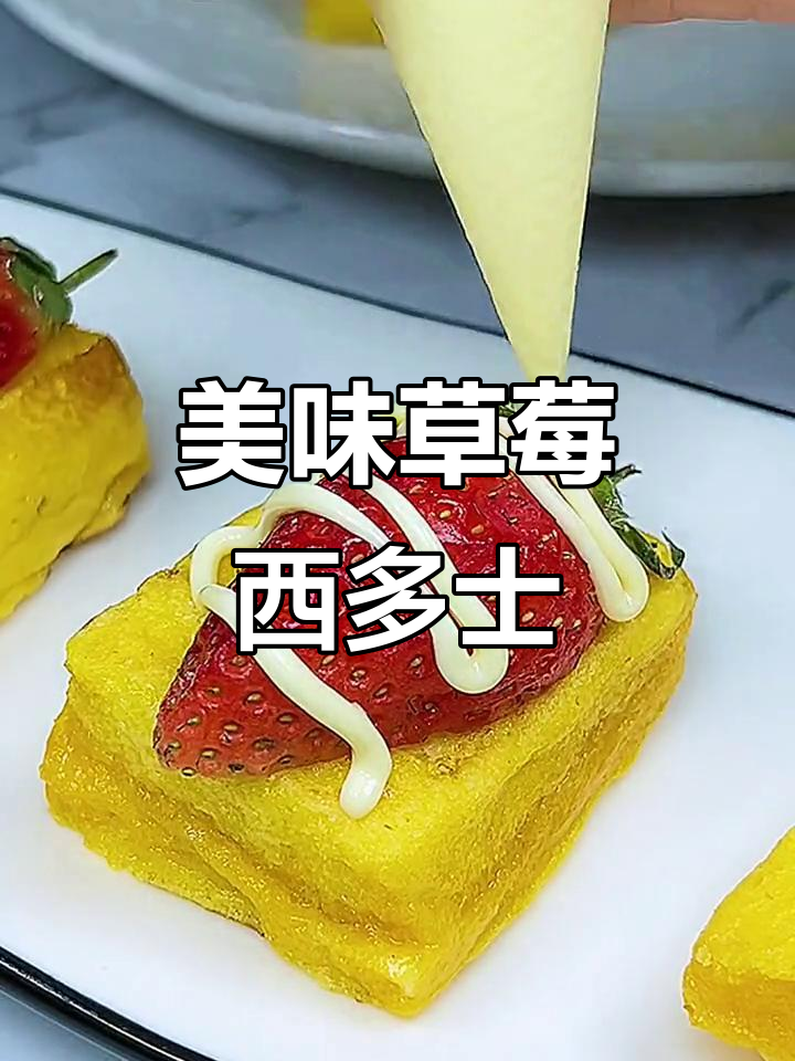 草莓西多士,颜值与美味并存,简单又健康,赶快试试吧!