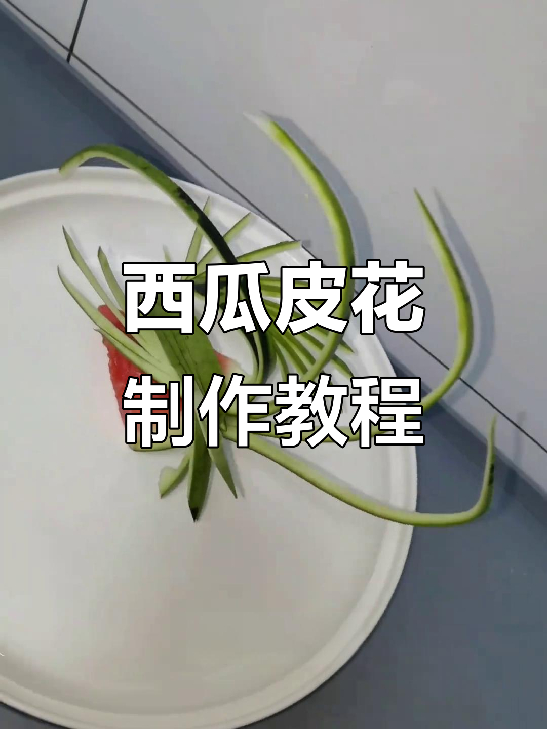 西瓜皮雕刻花朵,简单又好看!