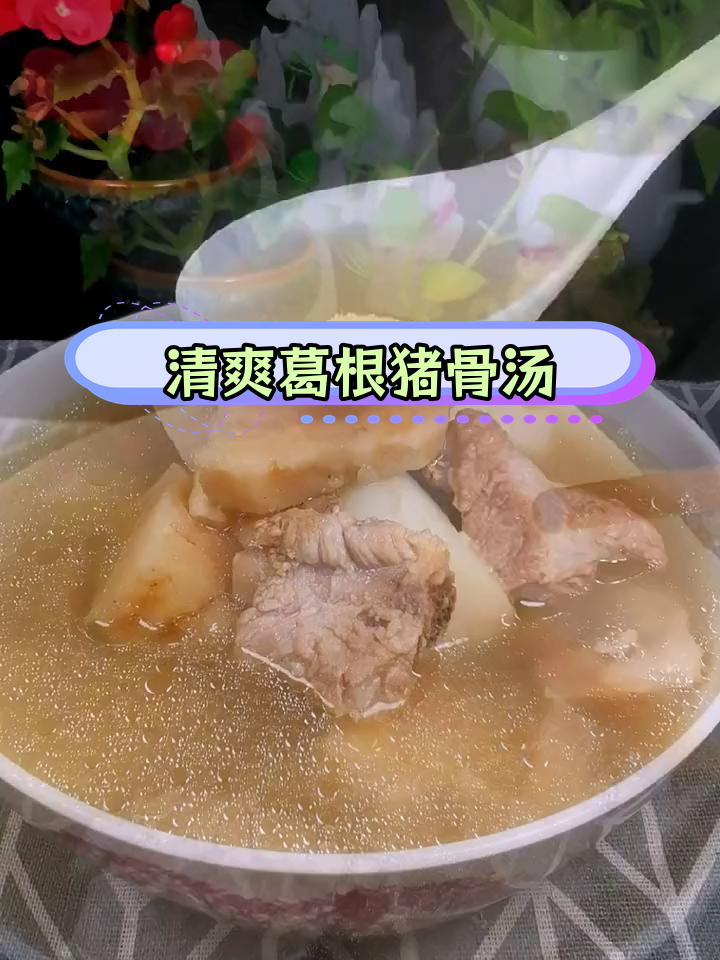湿气重?试试葛根排骨汤,轻松祛湿又滋补