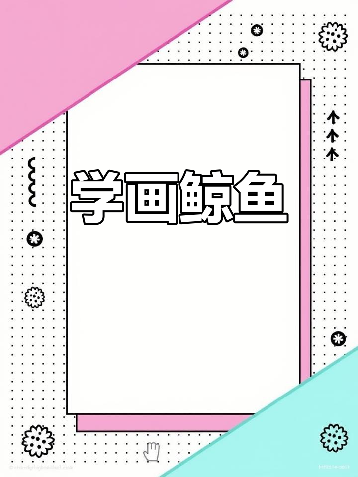 适合3-6岁儿童的鲸鱼简笔画教程