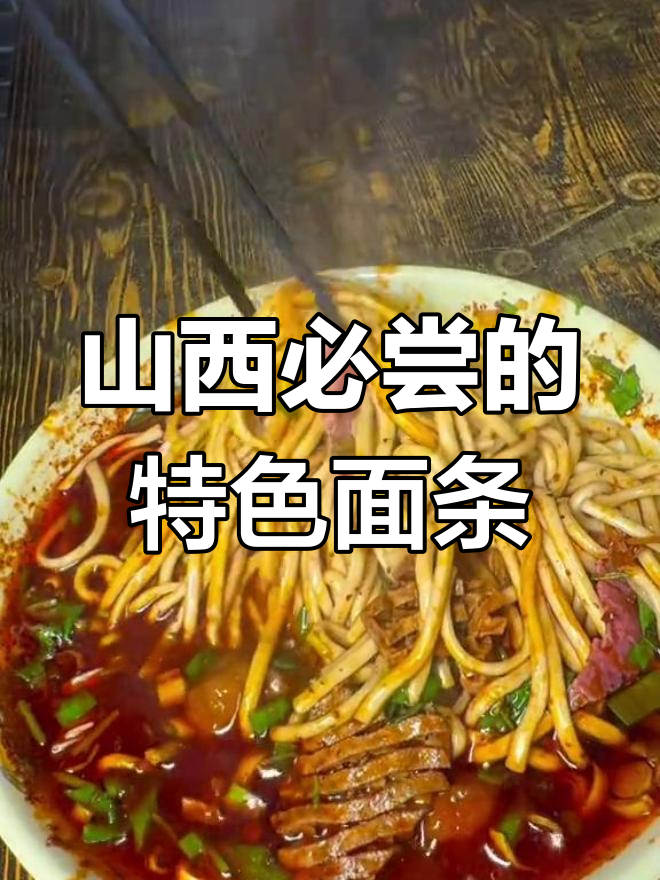山西面食中的“牛肉丸子面”:究竟有多好吃?