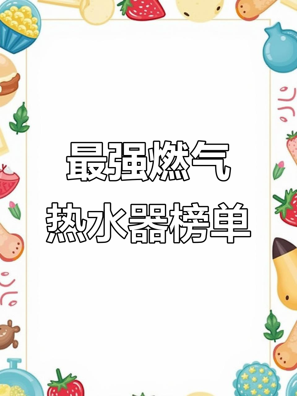 燃气热水器排名大揭秘,这些品牌最值得选!