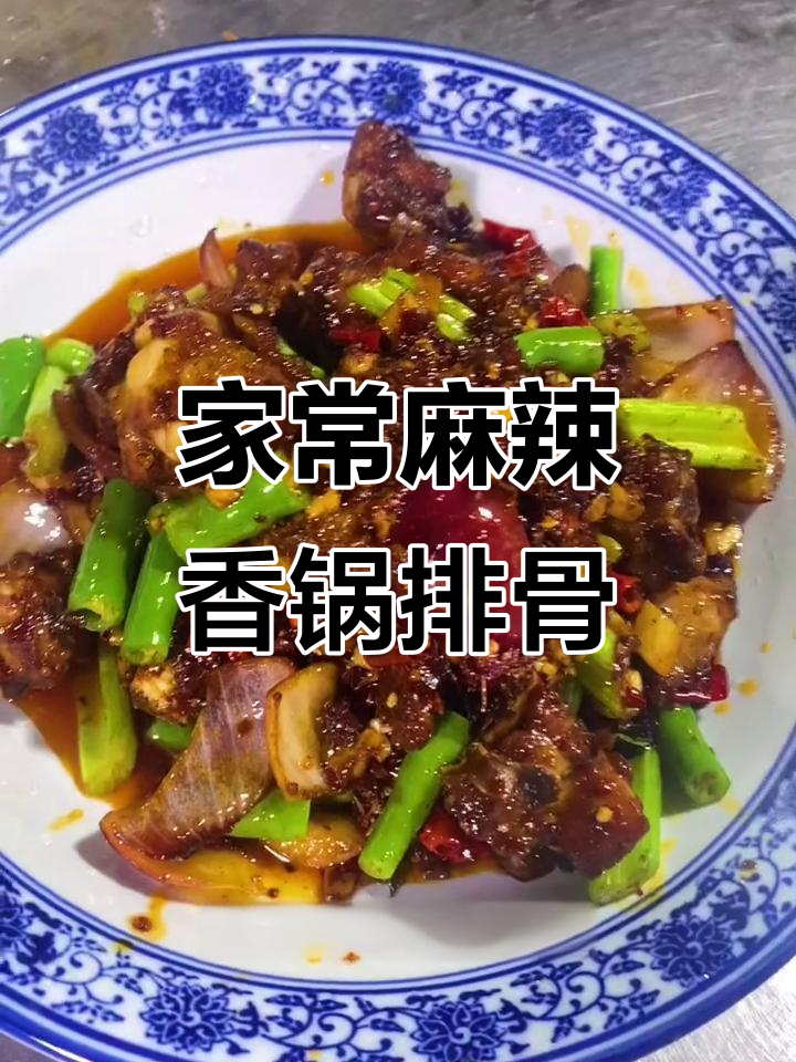 家庭版麻辣香锅排骨,简单又美味
