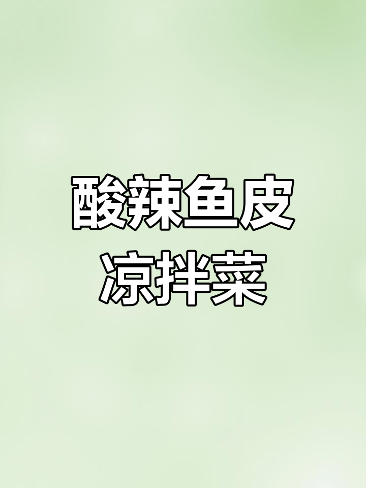 酸辣爽口凉拌鱼皮,喝酒必备开胃小吃