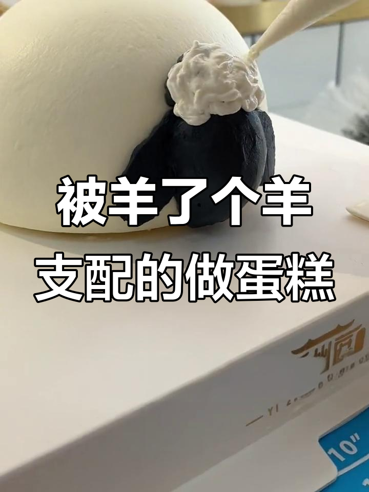 羊了个羊蛋糕大变身,BGM全程支配!