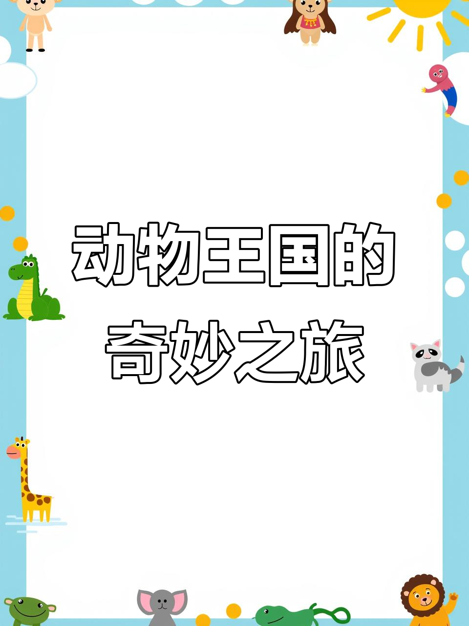 动物王国大冒险:从公鸡到恐龙,每个角色都有超能力