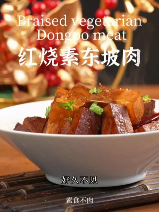 幸福素食年丨超下饭的红烧素东坡肉!