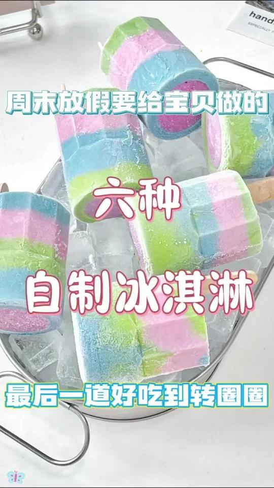 周末放假要给宝贝做的六种冰激凌做法