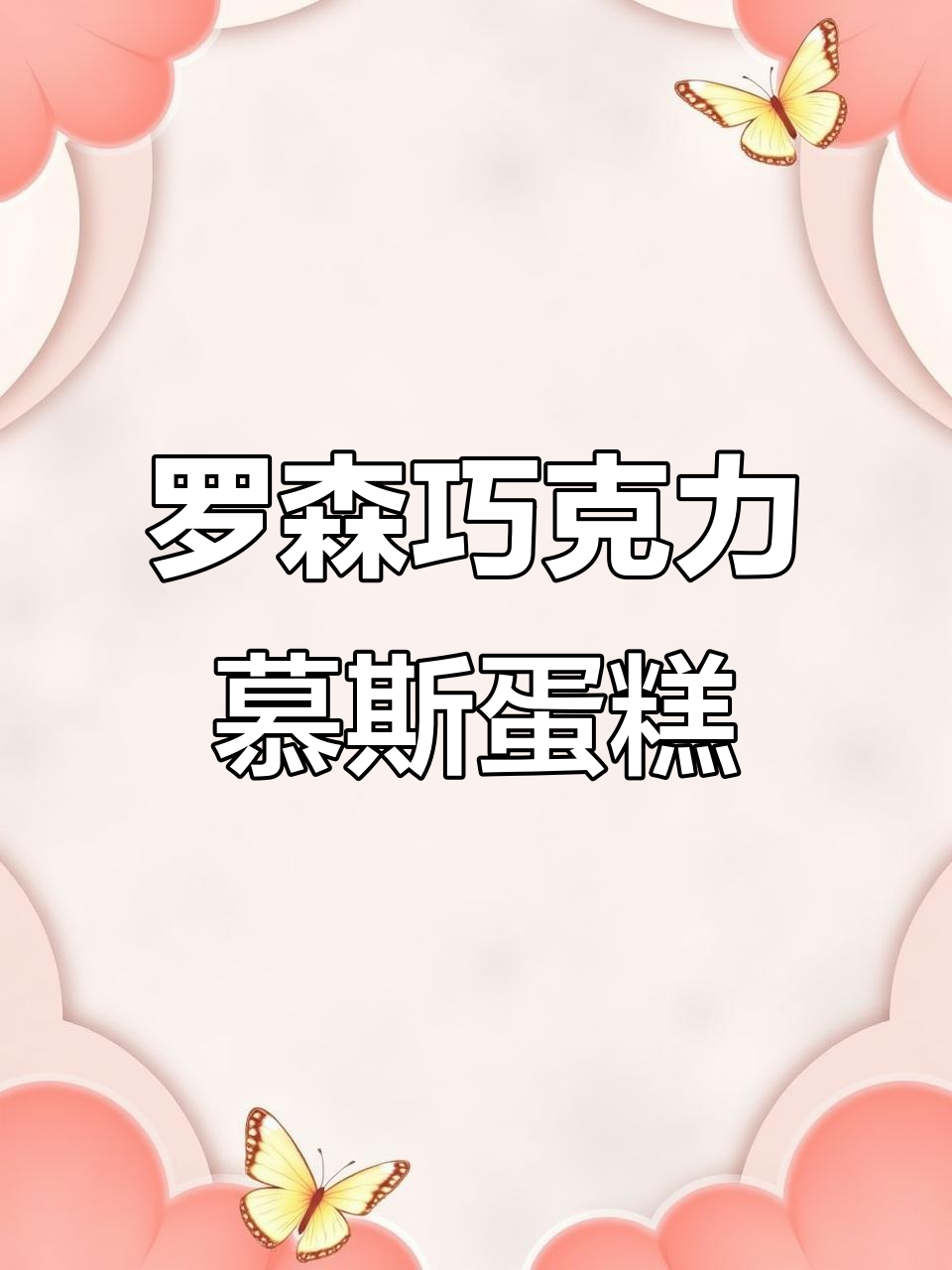 沈阳罗森新甜品,巧克力慕斯蛋糕超惊艳!