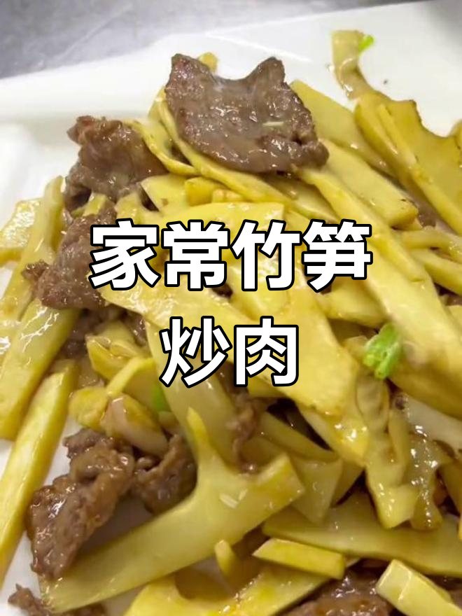 竹笋炒肉的家常做法,两广人都爱