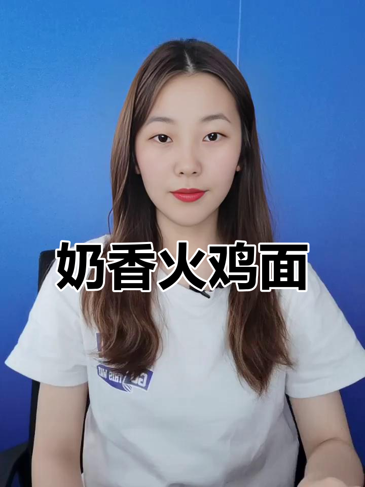 火鸡面奶油味,爆辣也能轻松接受!
