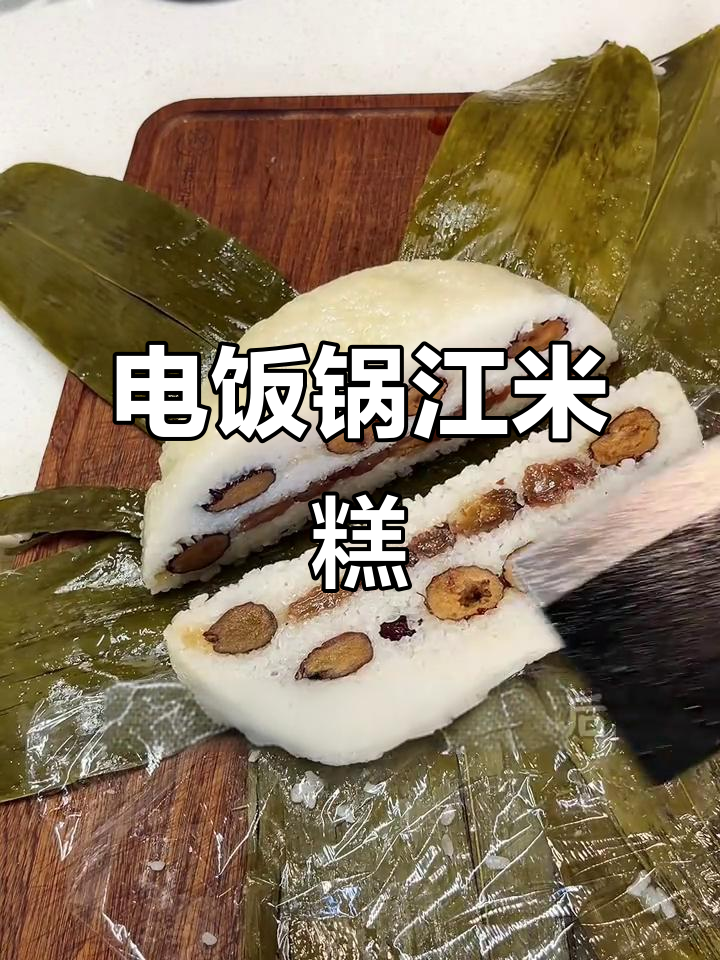 童年味道,电饭锅轻松做江米糕,软糯香甜超简单!